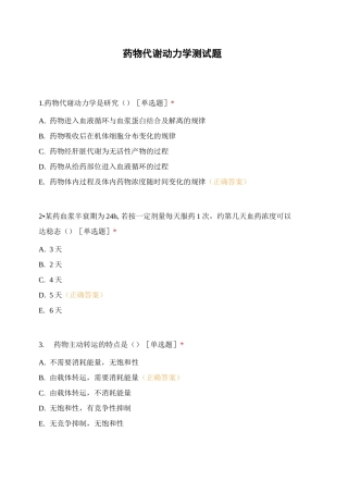 药物代谢动力学测试题