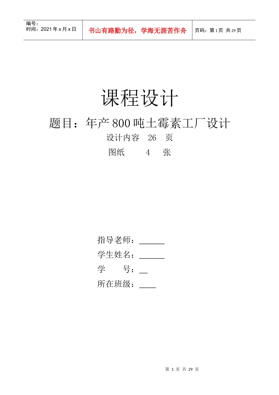 土霉素车间工艺课程设计_第1页