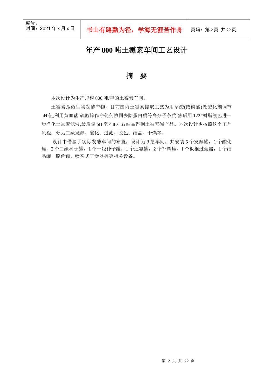 土霉素车间工艺课程设计_第2页