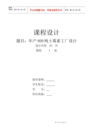 土霉素车间工艺课程设计