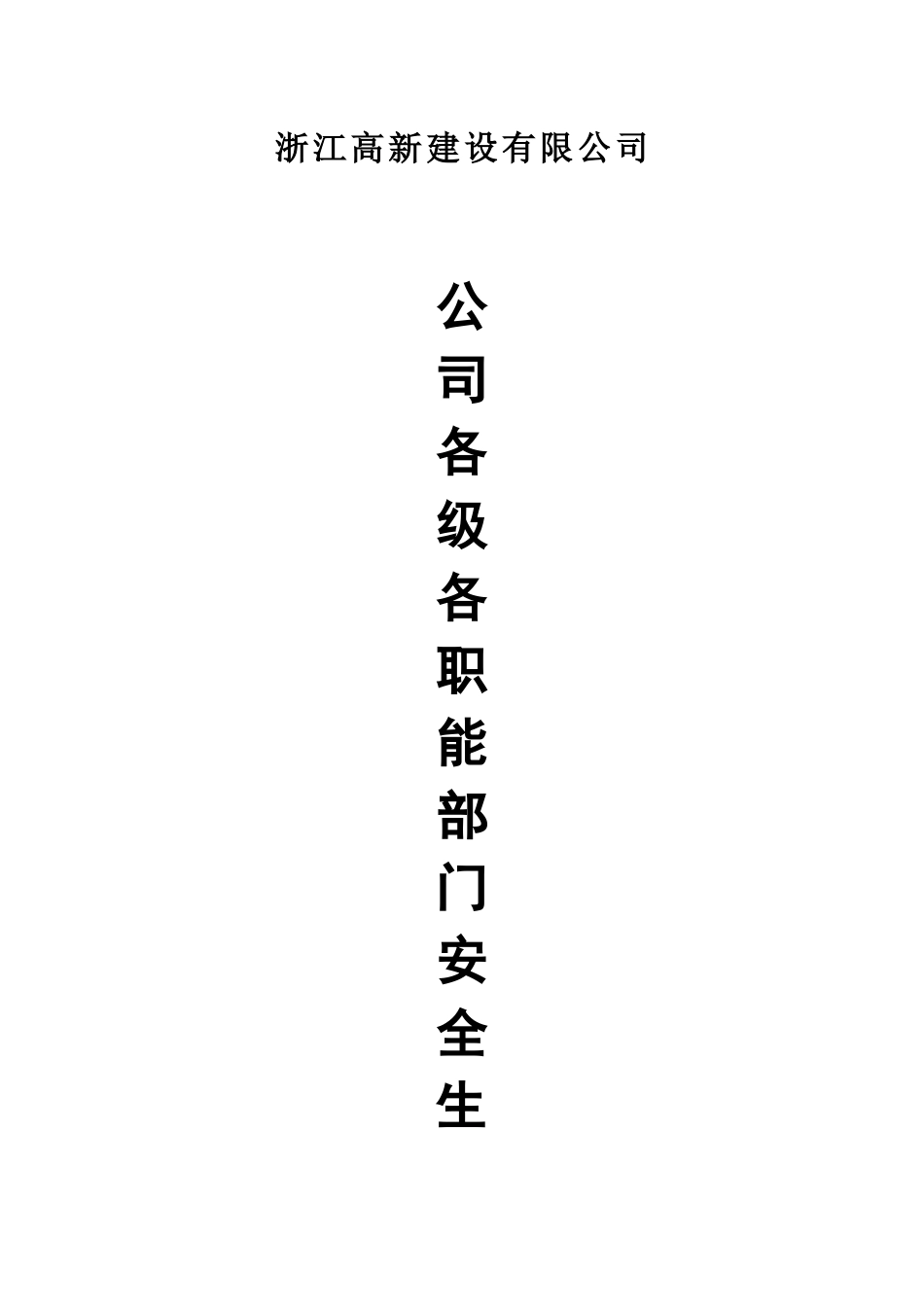 公司及项目部安全生产责任制_第1页