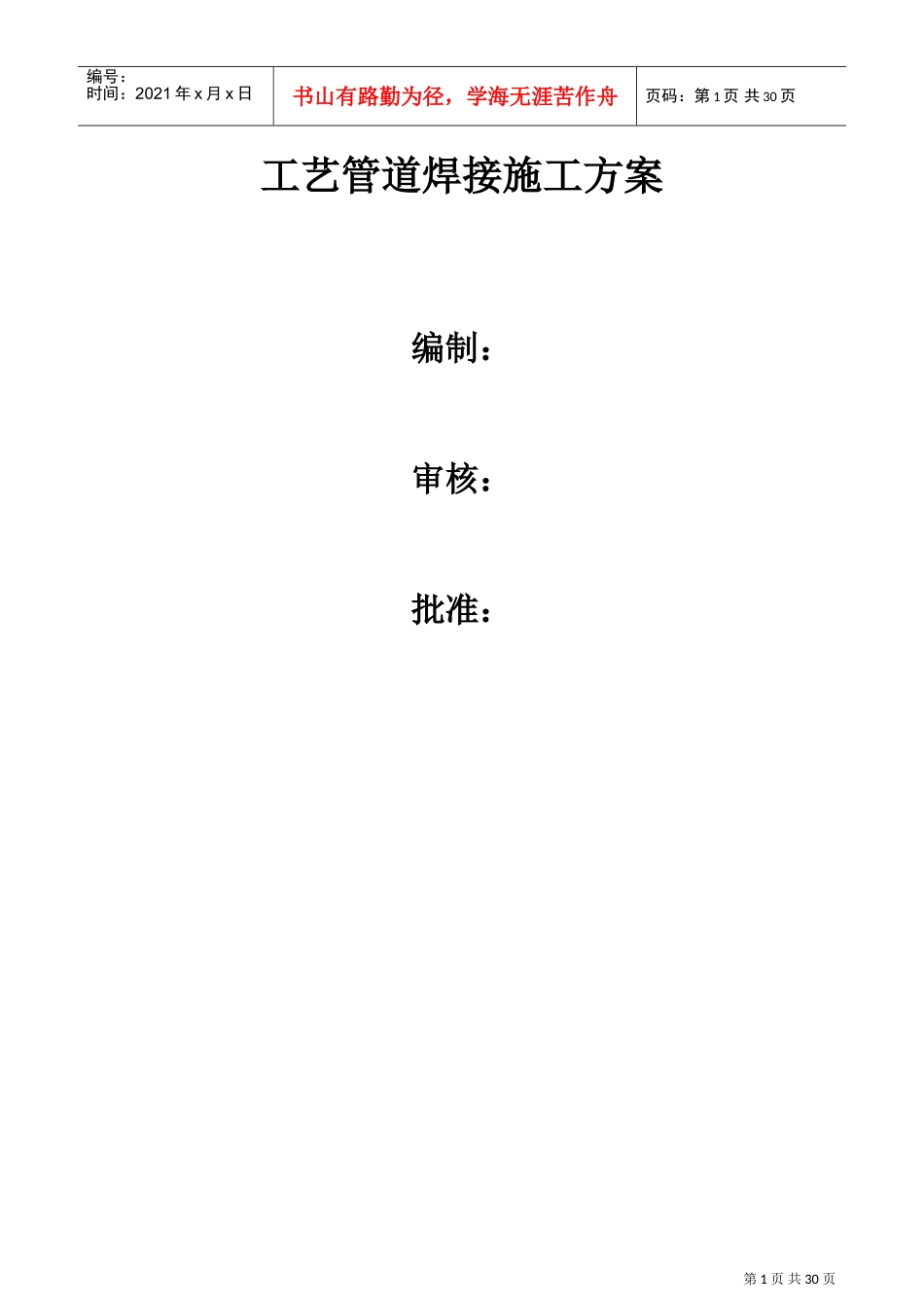 现场工艺管道焊接施工方案(DOC30页)_第1页