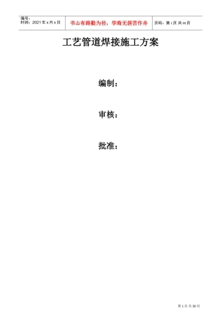 现场工艺管道焊接施工方案(DOC30页)