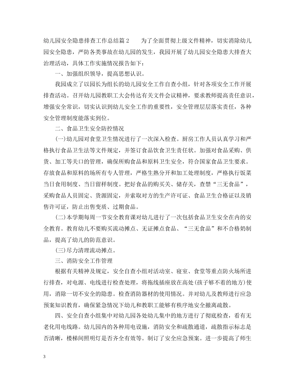 幼儿园安全隐患排查工作总结免费范文 _第3页