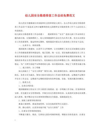 幼儿园安全隐患排查工作总结免费范文 