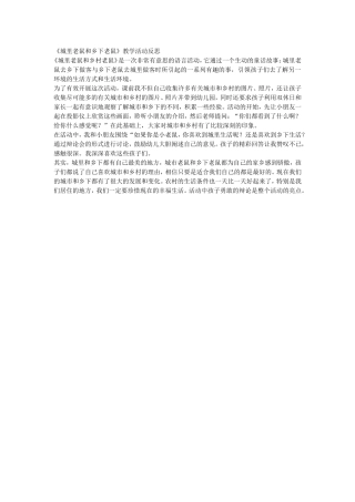 《城里老鼠和乡下老鼠》教学活动反思