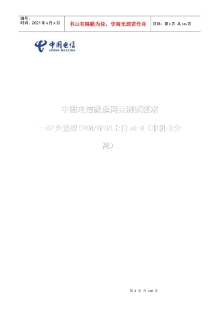 中国电信家庭网关设备检测指导手册(AP外置型PON上行e8-