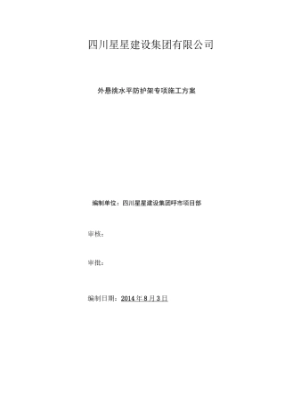 外挑水平防护架方案