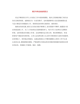 银行年终总结结尾范文
