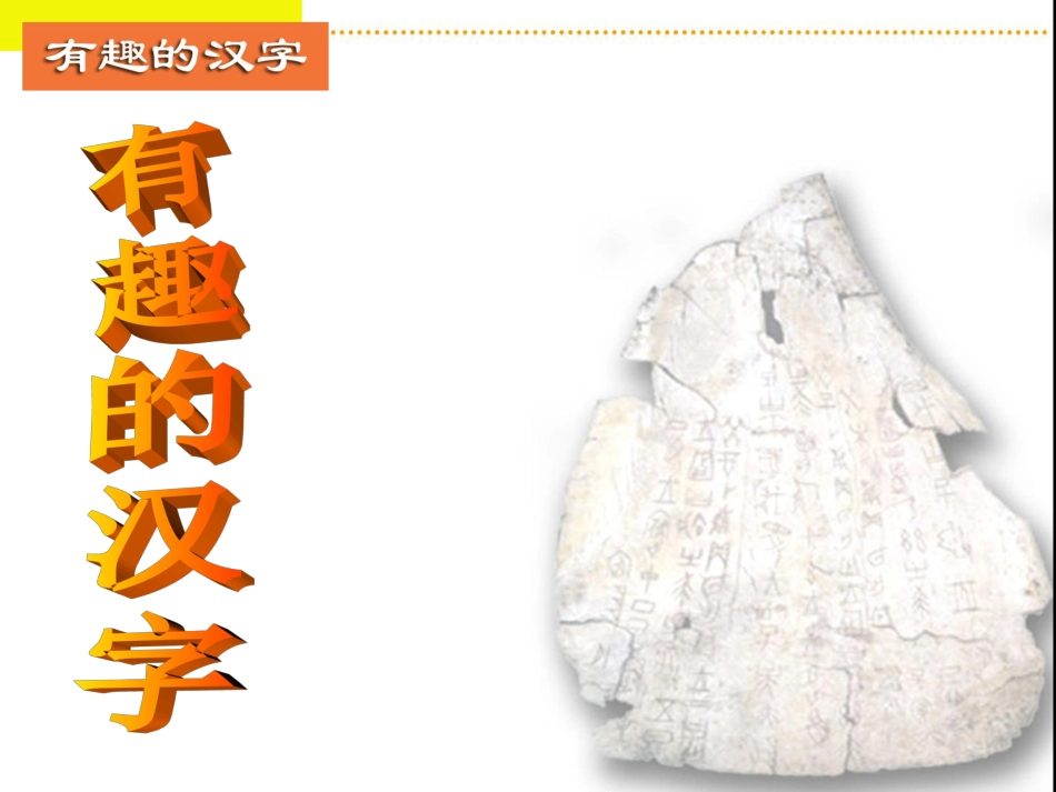 五年级上册_综合性学习有趣的汉字_3》PPT课件_第1页
