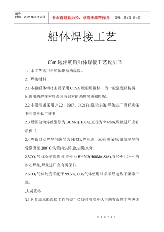 65m远洋鱿钓船体焊接工艺