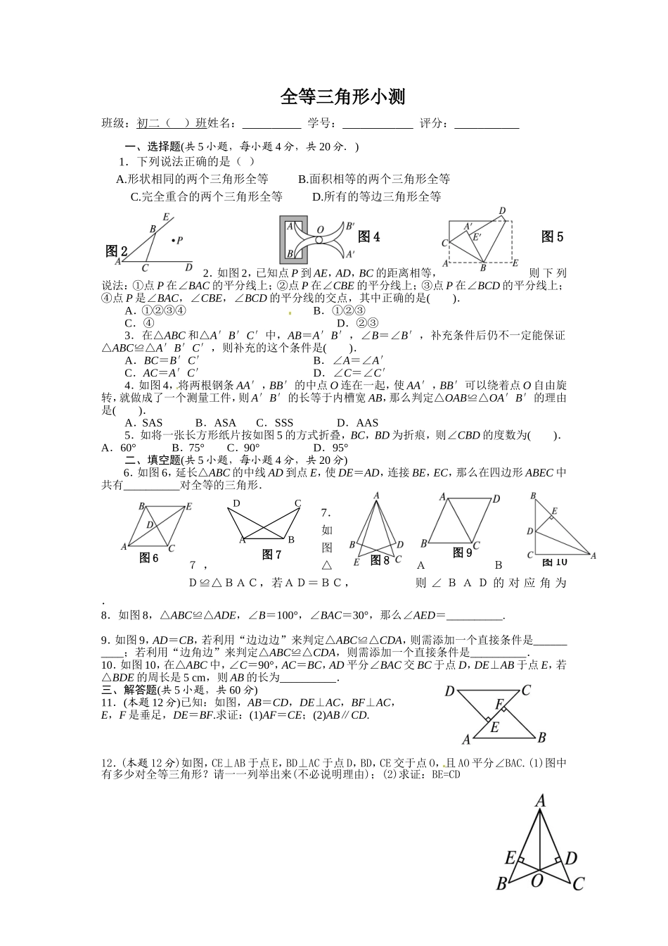 全等三角形小测_第1页