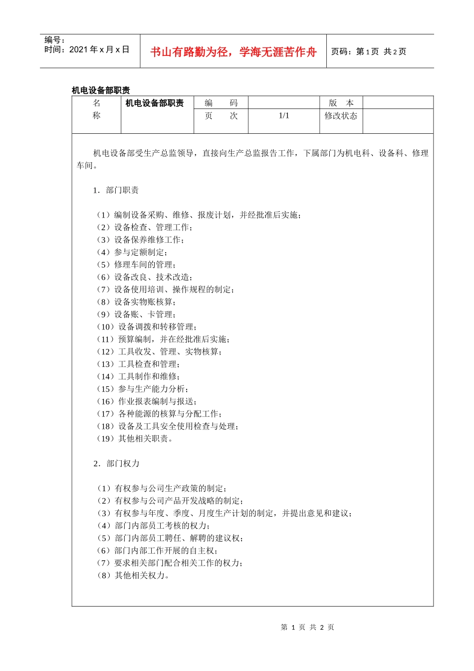 机电设备部职责_第1页