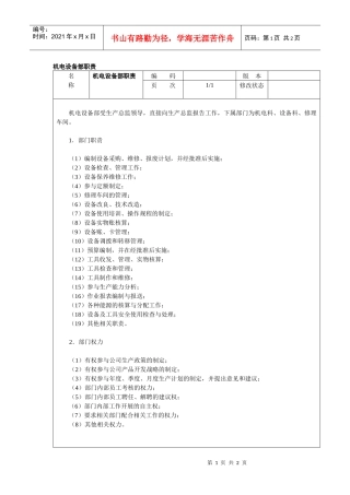 机电设备部职责