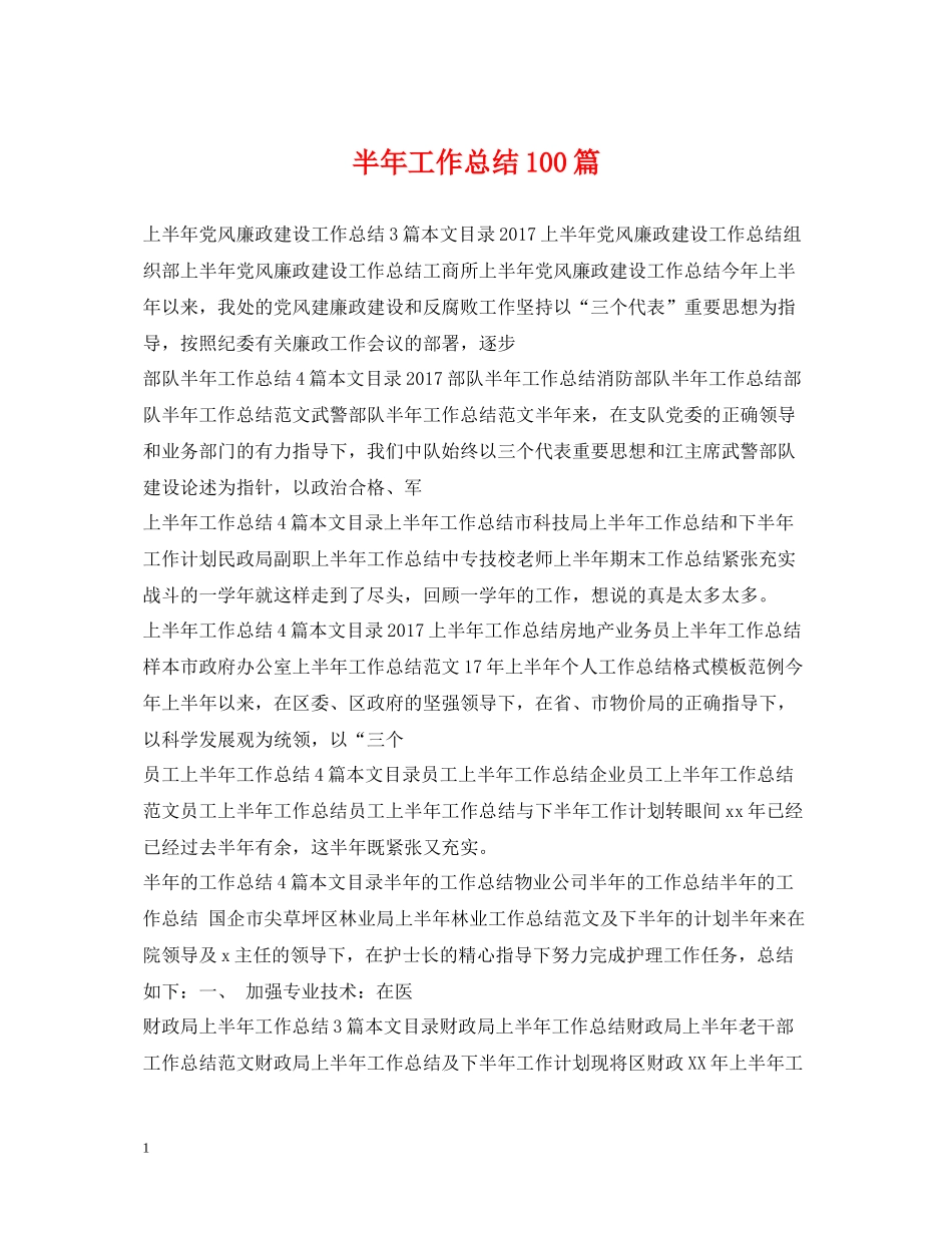 半年工作总结100篇_第1页