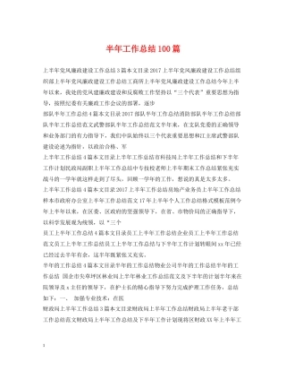 半年工作总结100篇
