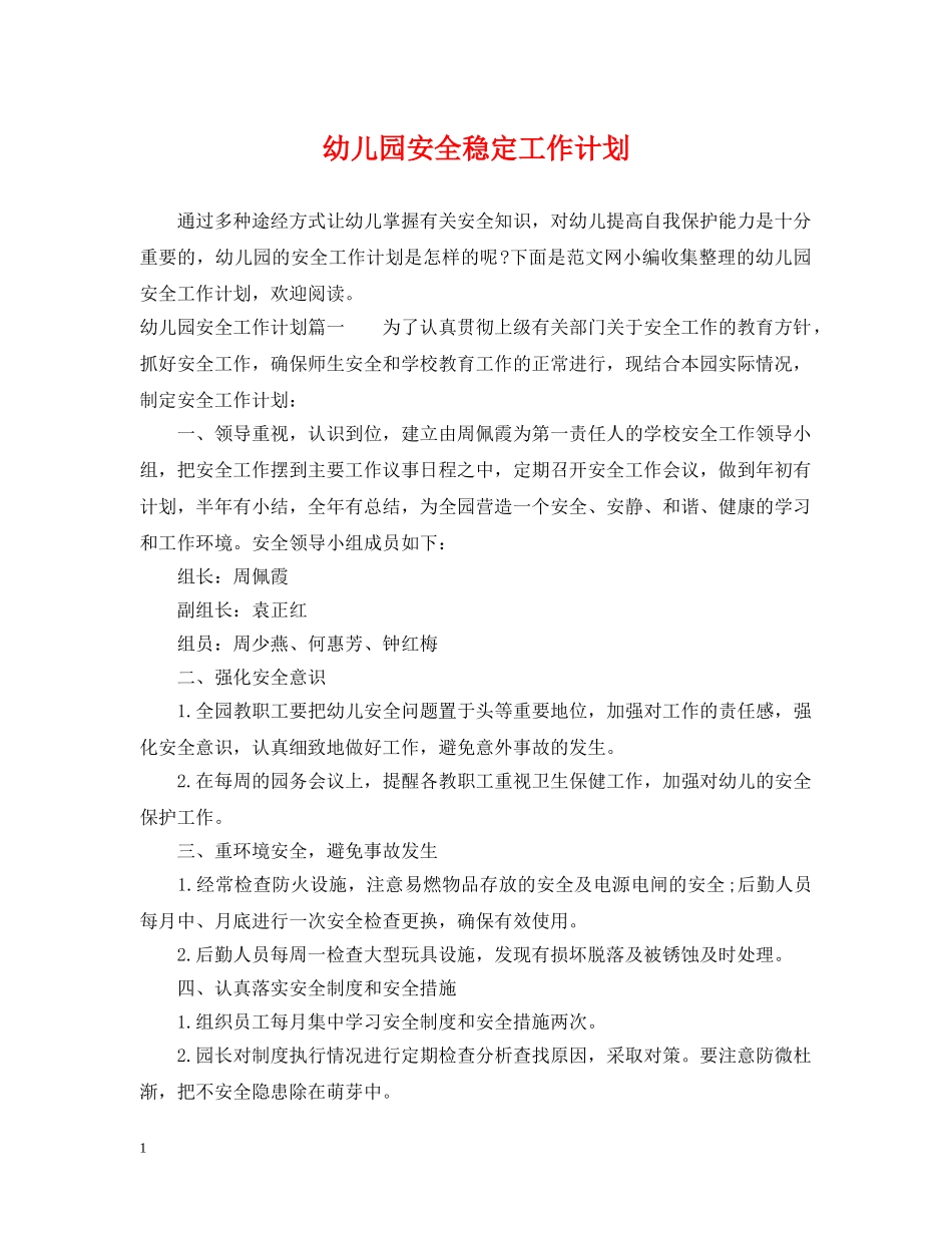 幼儿园安全稳定工作计划 _第1页