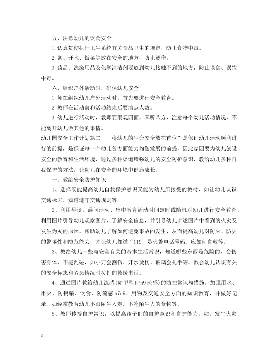 幼儿园安全稳定工作计划 _第2页