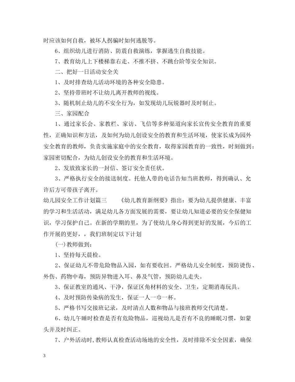 幼儿园安全稳定工作计划 _第3页