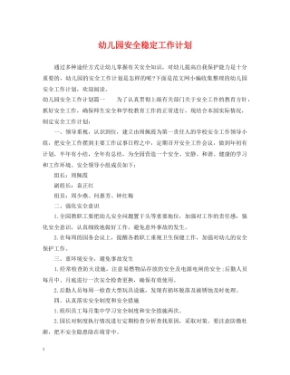 幼儿园安全稳定工作计划 