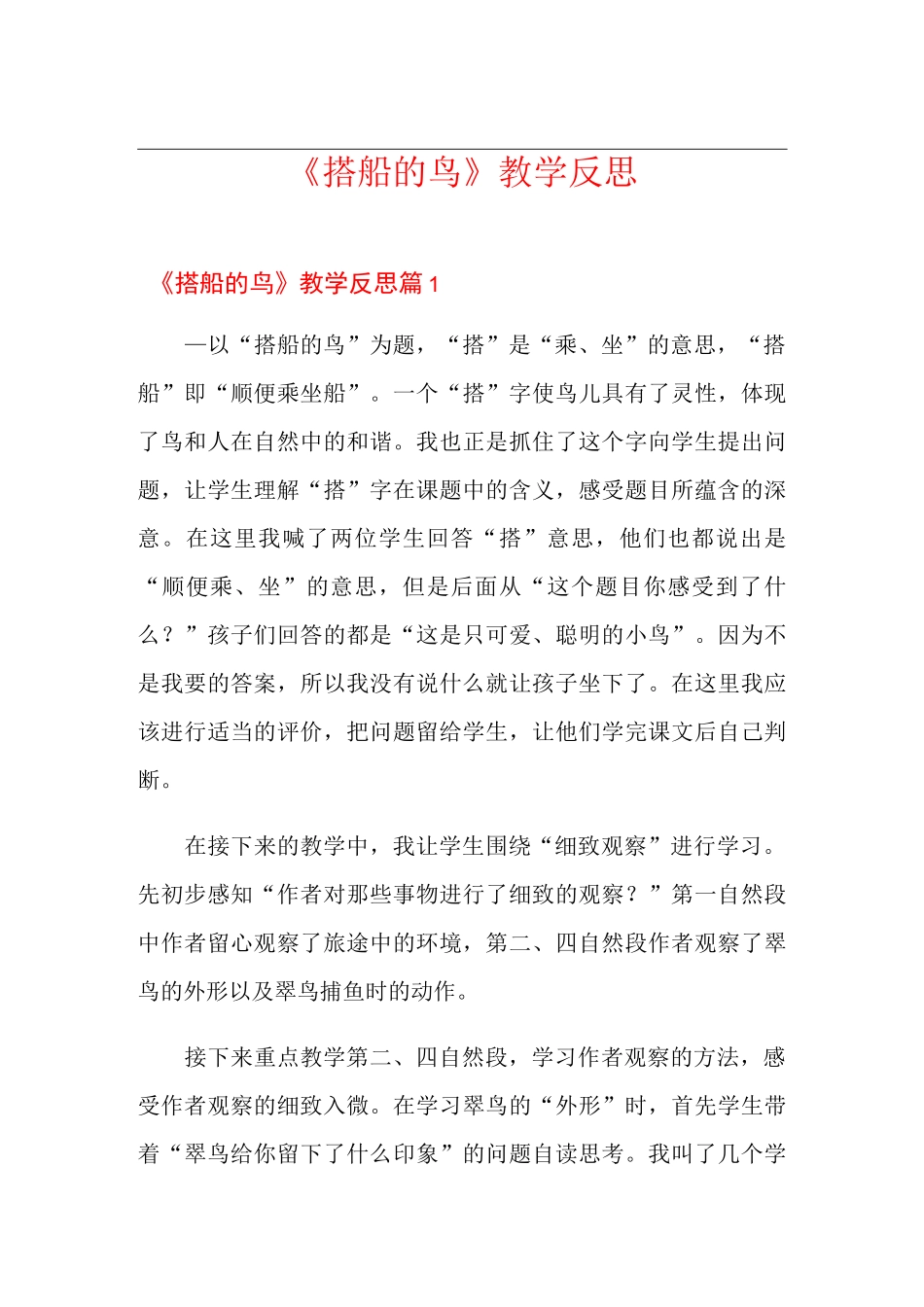 《搭船的鸟》教学反思_第1页