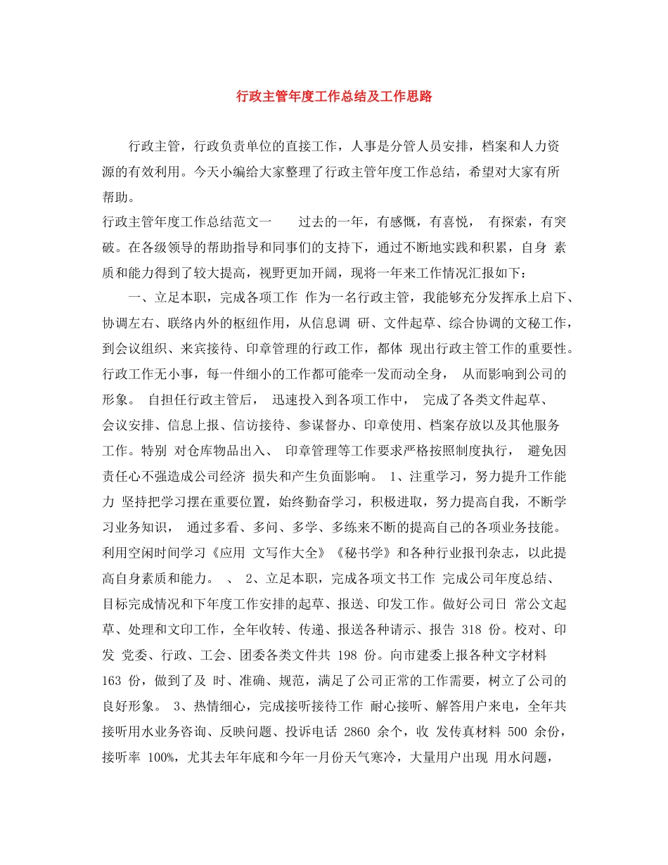 行政主管年度工作总结及工作思路_第1页