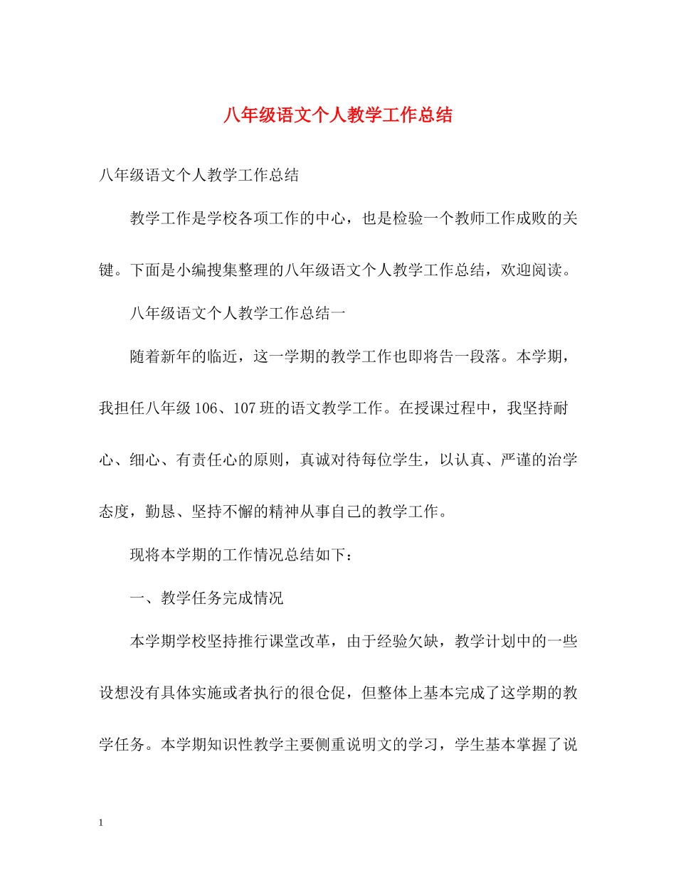 八年级语文个人教学工作总结_第1页