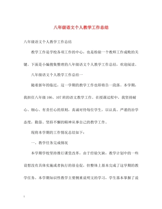 八年级语文个人教学工作总结