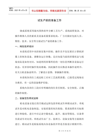试生产前的准备工作