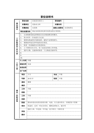 轧钢厂设备动力科水系统层流泵站岗位工职位说明书