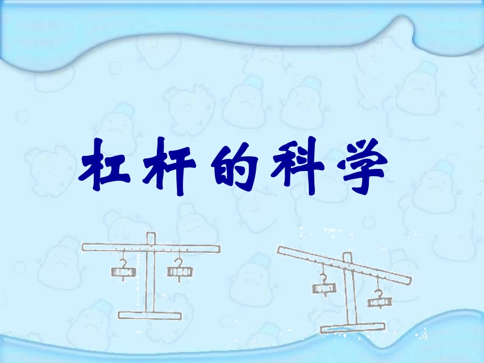 《杠杆的科学》教学课件1_第2页