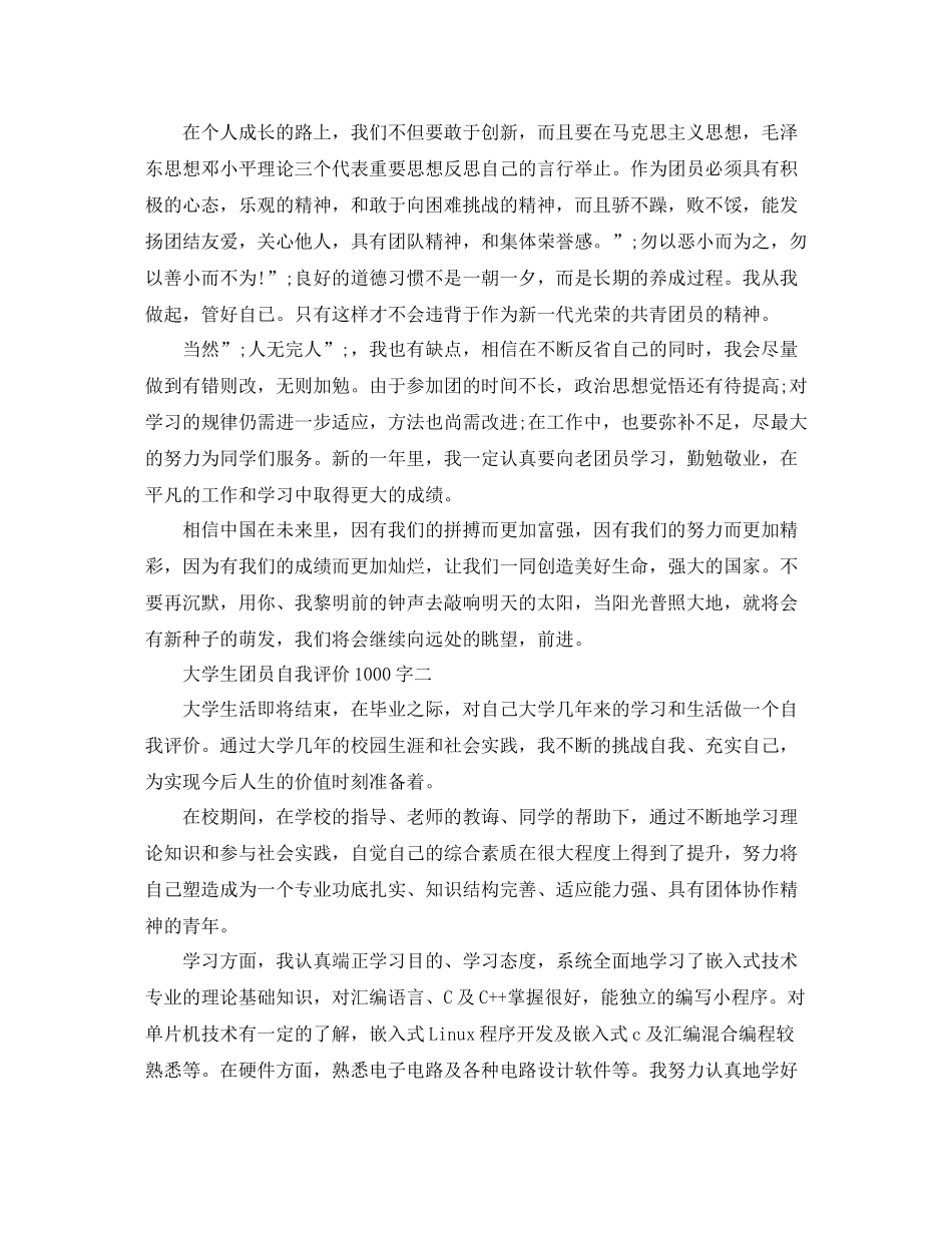 大学生团员自我评价1000字_第2页