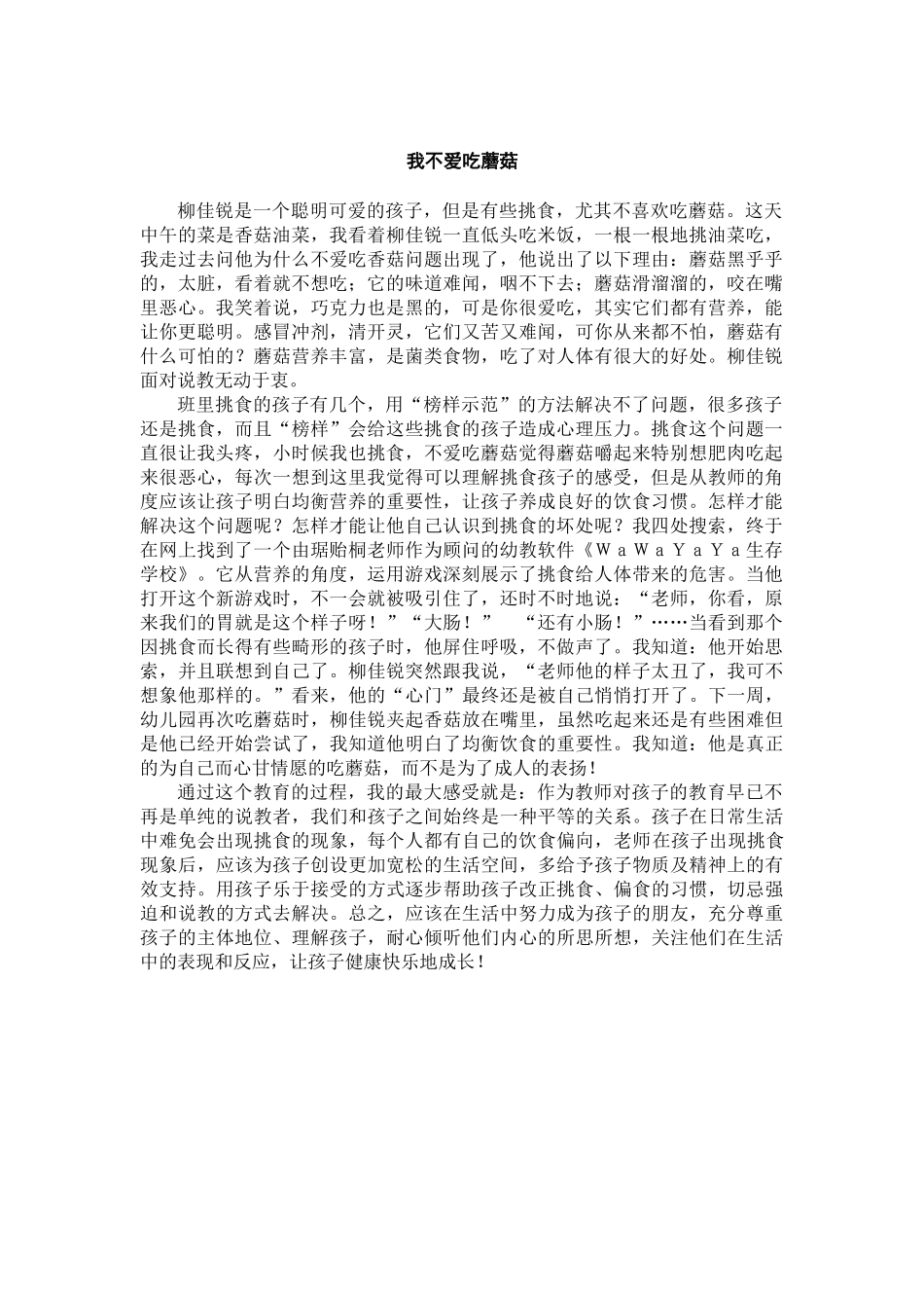 我不爱吃蘑菇_第1页