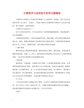计算机学习总结范文实用五篇精选