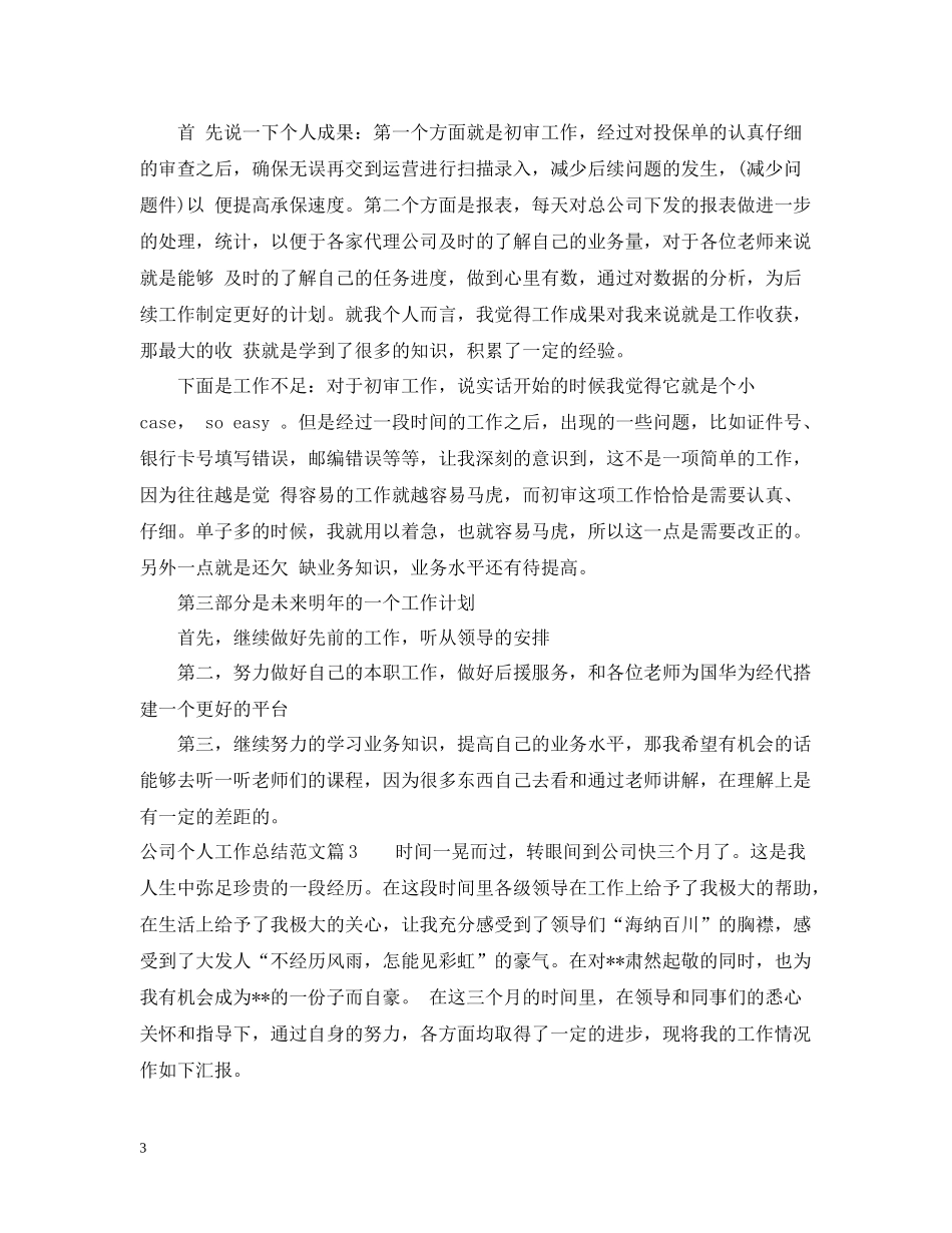 公司个人工作总结_第3页
