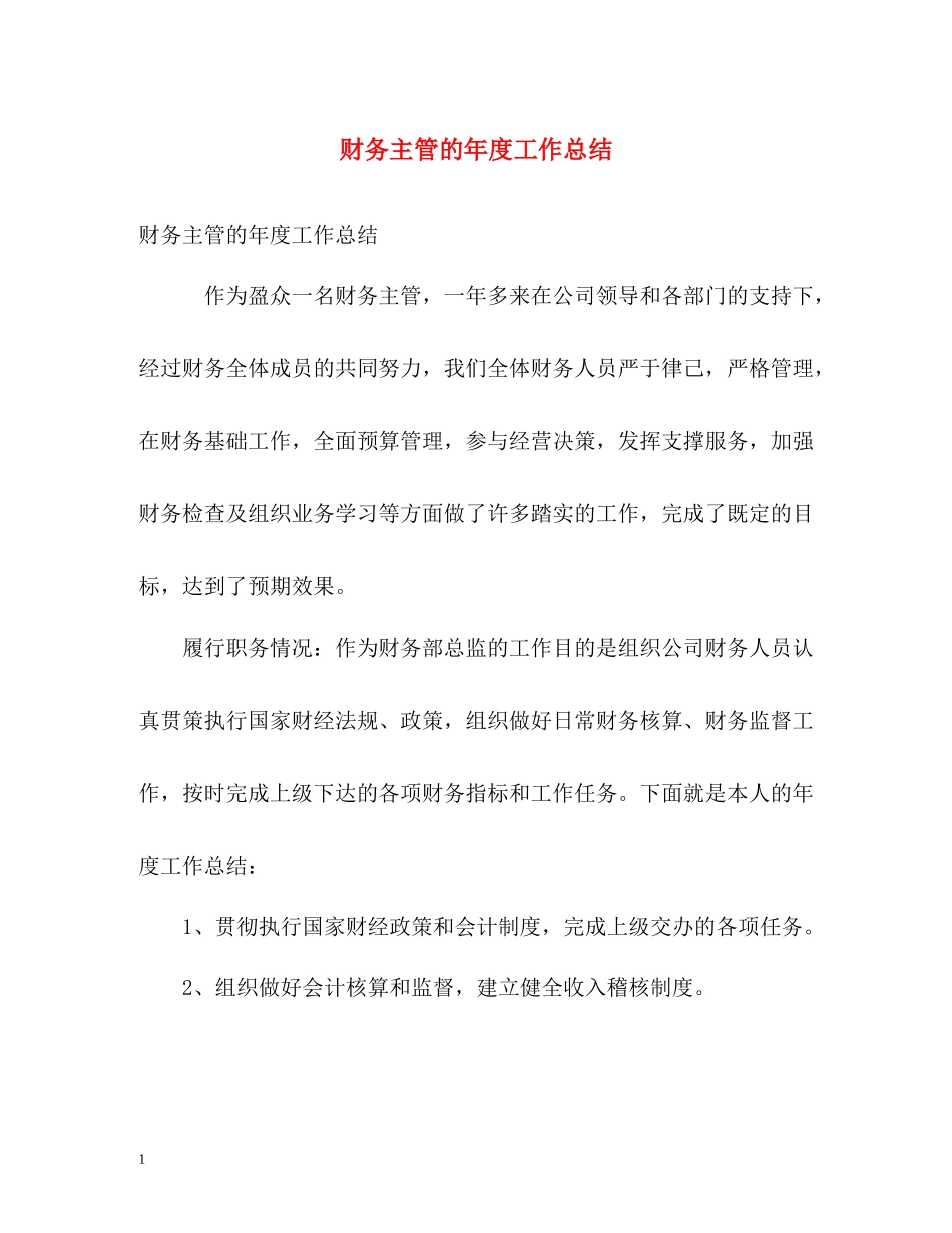 财务主管的年度工作总结_第1页