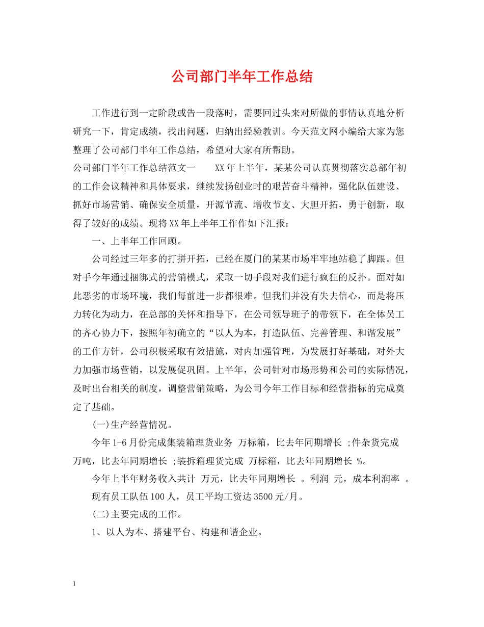 公司部门半年工作总结_第1页