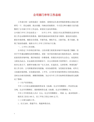 公司部门半年工作总结