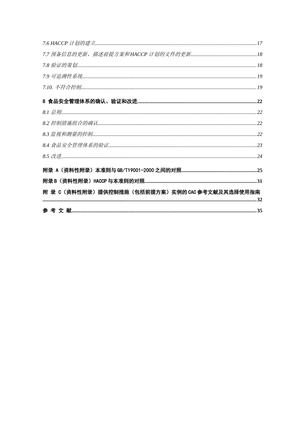 食品安全管理城西一场春梦睦体系要求_第3页