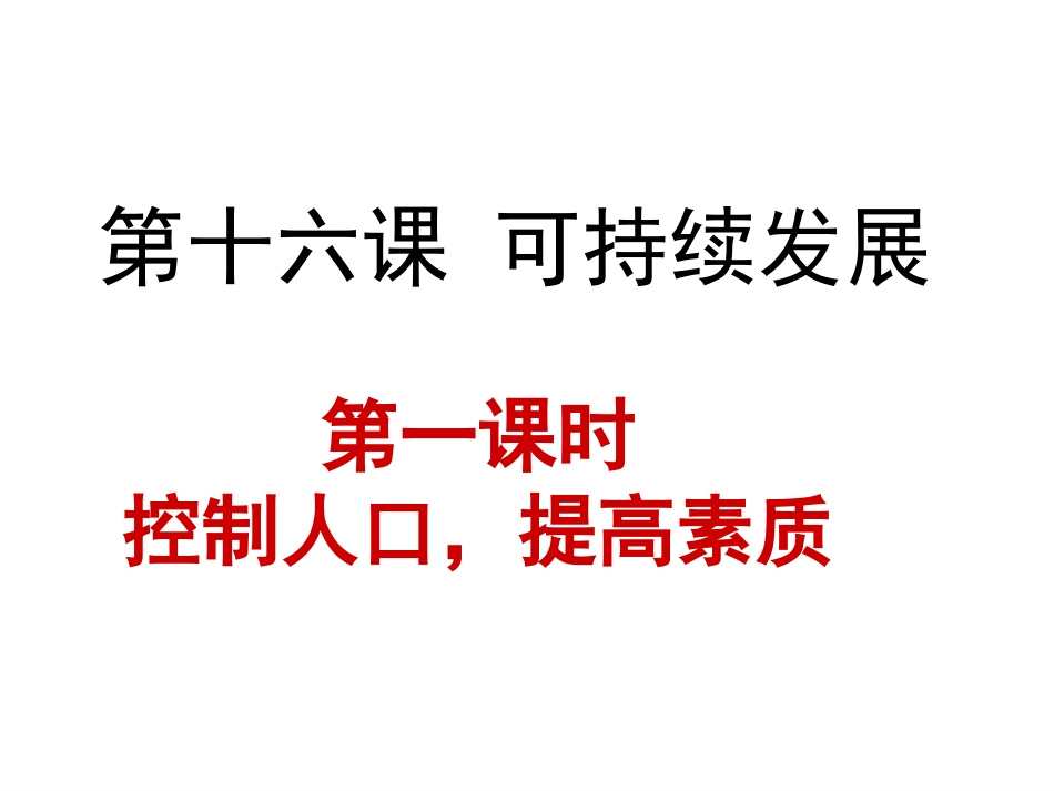 教科版思品九年级全第16课可持续发展（49张）_第1页
