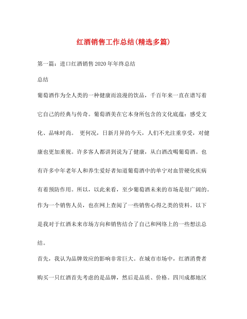 红酒销售工作总结精选多篇)_第1页