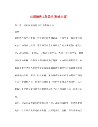 红酒销售工作总结精选多篇)