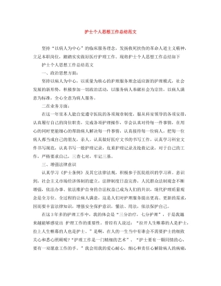 护士个人思想工作总结范文