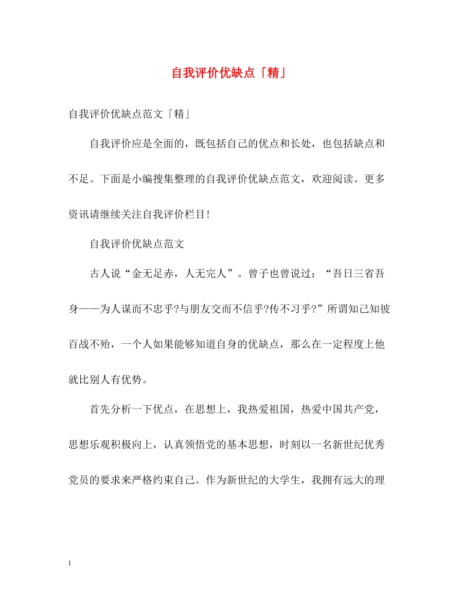 自我评价优缺点「精」_第1页