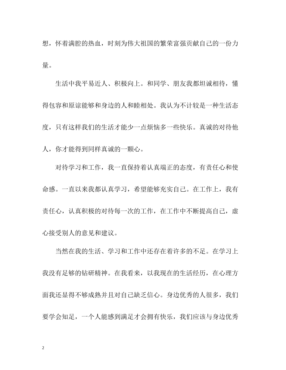 自我评价优缺点「精」_第2页