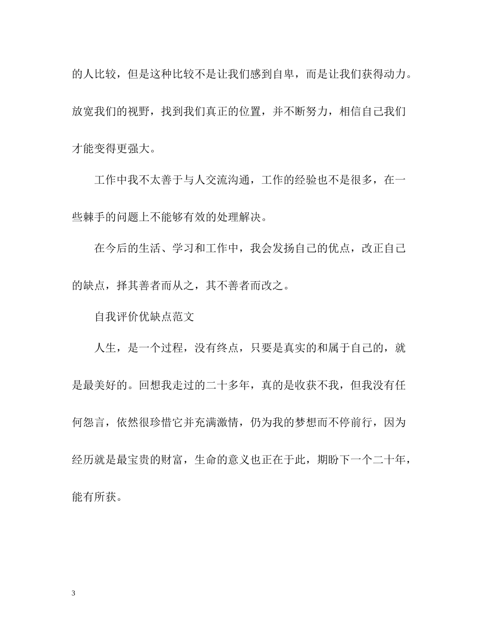 自我评价优缺点「精」_第3页