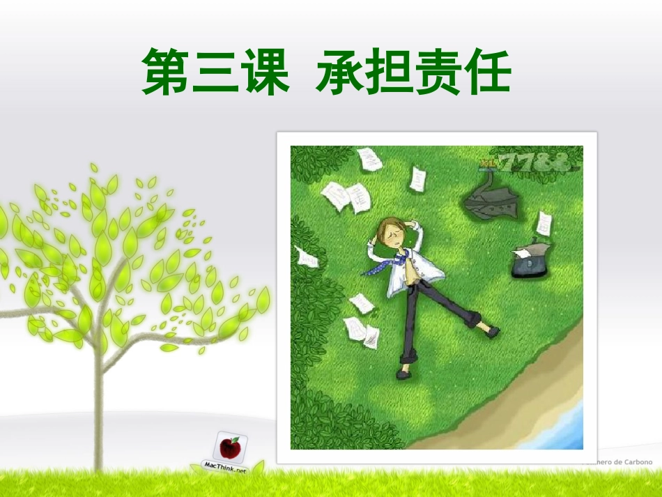 教科版七年级思想品德下册_第3课_承担责任_第1页