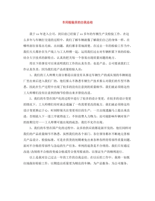 车间检验员的自我总结