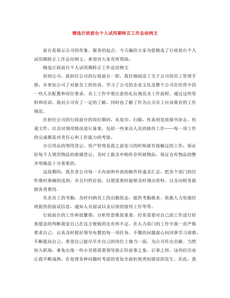 精选行政前台个人试用期转正工作总结例文_第1页