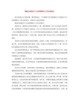 精选行政前台个人试用期转正工作总结例文
